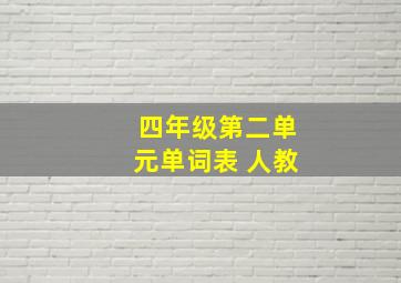 四年级第二单元单词表 人教